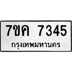 รับจองทะเบียนรถ 7345 หมวดใหม่ 7ขค 7345 ทะเบียนมงคล ผลรวมดี 32