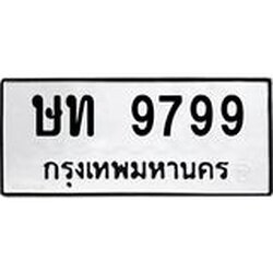1.ทะเบียนรถ 9799 ทะเบียนมงคล ษท 9799 หมวดเก่า