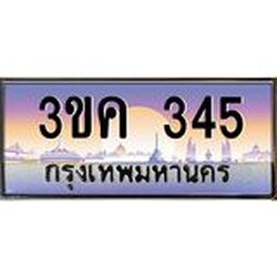ทะเบียนรถ 345 ทะเบียนสวย 3ขค 345 OKdee นะครับ