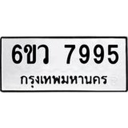 รับจองทะเบียนรถ 7995 หมวดใหม่ 6ขว 7995 ทะเบียนมงคล ผลรวมดี 44