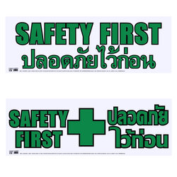 ป้ายพลาสติก ป้ายความปลอดภัย 30.5x89 ซม.