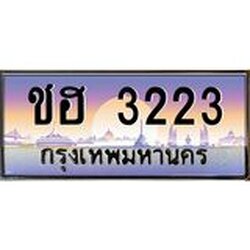 ทะเบียนรถเลขประมูล ทะเบียนสวยชฮ 3223 จากกรมขนส่ง