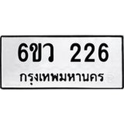 รับจองทะเบียนรถ 226 หมวดใหม่ 6ขว 226 ทะเบียนมงคล ผลรวมดี 24