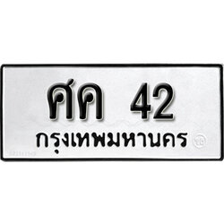 ทะเบียนรถ 42, ทะเบียนรถมงคล ศค 42,จากกรมขนส่ง