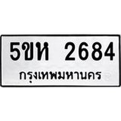 ทะเบียนรถ 2684 ทะเบียนมงคล 5ขห 2684 ผลรวมดี 32