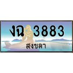 ทะเบียนสวย 3883 จังหวัดสงขลา งฉ 3883 เลขประมูล มีเอกสารครบ พร้อมโอนทันที