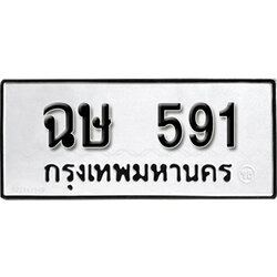 ทะเบียนรถ 591 ทะเบียนรถเลขมงคล ฉษ 591, จากกรมขนส่ง ,ผลรวมดี 24