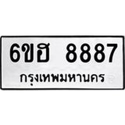รับจองทะเบียน 8887 รถหมวดใหม่ 6ขฮ 8887 ทะเบียนมงคล ผลรวมดี 44