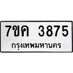 รับจองทะเบียนรถ 3875 หมวดใหม่ 7ขค 3875 ทะเบียนมงคล ผลรวมดี 36