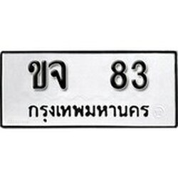 ทะเบียนรถ 83, ทะเบียนรถมงคล ขจ 83 จากกรมขนส่ง