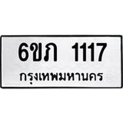 รับจองทะเบียนรถ 1117 หมวดใหม่ 6ขภ 1117 ทะเบียนมงคล ผลรวมดี 19