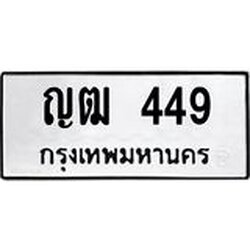 ทะเบียนรถ 449 ทะเบียนมงคล ญฒ 449 ผลรวมดี 24
