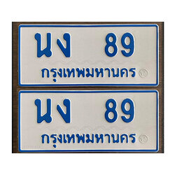 ป้ายผลรวมดี 24,ทะเบียนรถตู้ 89,ทะเบียนรถตู้มงคล – นง 89 ทะเบียนรถตู้เลขประมูล จากกรมขนส่ง