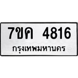 รับจองทะเบียนรถ 4816 หมวดใหม่ 7ขค 4816 ทะเบียนมงคล ผลรวมดี 32
