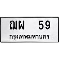 ทะเบียนรถ 59 , ทะเบียนรถมงคล ฌผ 59 จากกรมขนส่ง