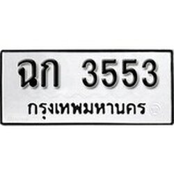 ทะเบียน 3553, ทะเบียนรถ,ฉก 3553,ทะเบียนนี้มีแล้วขอให้โชคดี