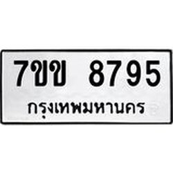 รับจองทะเบียนรถ 8795 หมวดใหม่ 7ขข 8795 ทะเบียนมงคล ผลรวมดี 40