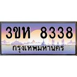 2.ทะเบียนรถ 8338 เลขประมูล ทะเบียนสวย 3ขห 8338 ผลรวมดี 32