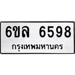 รับจองทะเบียนรถ 6598 หมวดใหม่ 6ขล 6598 ทะเบียนมงคล ผลรวมดี 42