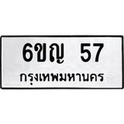 อ.ทะเบียนรถ 57 ทะเบียนมงคล 6ขญ 57 มั่นใจในงานคุณภาพ
