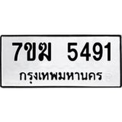 รับจองทะเบียน 5491 หมวดใหม่ 7ขฆ 5491 ทะเบียนมงคล ผลรวมดี 32