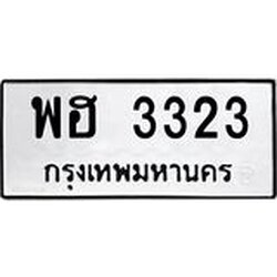 ทะเบียนรถ 3323 ทะเบียนมงคล พฮ 3323 ผลรวมดี 24