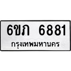 รับจองทะเบียนรถ 6881 หมวดใหม่ 6ขภ 6881 ทะเบียนมงคล ผลรวมดี 32