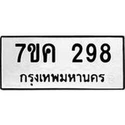 รับจองทะเบียนรถ 298 หมวดใหม่ 7ขค 298 ทะเบียนมงคล ผลรวมดี 32