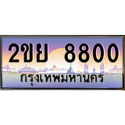 ทะเบียน 8800 ทะเบียนประมูล – 2ขย 8800 ทะเบียนสวยโชคดี