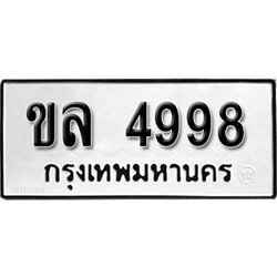 ทะเบียนรถ 4998 ทะเบียนรถเลขมงคล ขล 4998 จากกรมขนส่ง