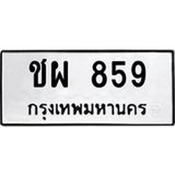 3.ป้ายทะเบียนรถ ชผ 859 ทะเบียนมงคล ชผ 859 ผลรวมดี 32