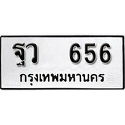 ทะเบียน 656, ทะเบียนรถ, ฐว 656,ทะเบียนนี้มีแล้วขอให้โชคดี