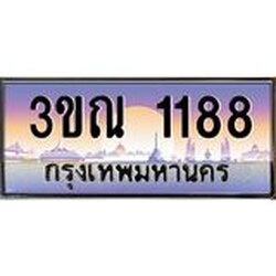 ทะเบียนรถ 1188 เลขประมูล ทะเบียนสวย 3ขณ 1188 จากกรมขนส่ง