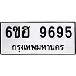 รับจองทะเบียนรถ 9695 หมวดใหม่ 6ขฮ 9695 ทะเบียนมงคล ผลรวมดี 42