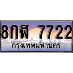 ทะเบียน 7722 ทะเบียนประมูล – 8กฬ 7722 สวยหรูคู่รถคุณ
