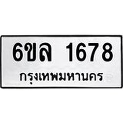 รับจองทะเบียนรถ 1678 หมวดใหม่ 6ขล 1678 ทะเบียนมงคล ผลรวมดี 36
