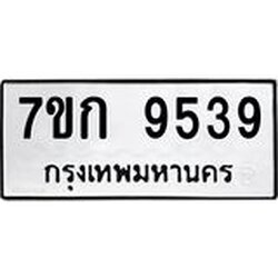 รับจองทะเบียนรถ 9539 หมวดใหม่ 7ขก 9539 ทะเบียนมงคล ผลรวมดี 36