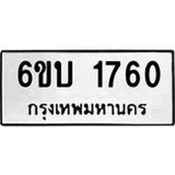 รับจองทะเบียนรถ 1760 หมวดใหม่ 6ขบ 1760 ทะเบียนมงคล ผลรวมดี 24