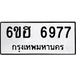 รับจองทะเบียนรถ 6977 หมวดใหม่ 6ขฮ 6977 ทะเบียนมงคล ผลรวมดี 42