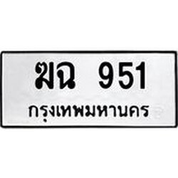 3.ป้ายทะเบียนรถ 951 ทะเบียนมงคล ฆฉ 951 ผลรวมดี 23