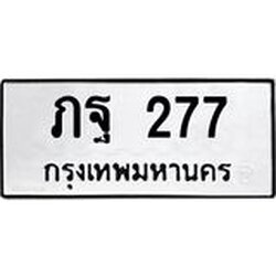 ทะเบียนรถ 277 ทะเบียนมงคล ภฐ 277 จากกรมขนส่ง