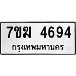 รับจองทะเบียน 4694 หมวดใหม่ 7ขฆ 4694 ทะเบียนมงคล ผลรวมดี 36