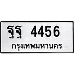 Okdee ทะเบียนรถ 4456, ทะเบียนรถเลขมงคล ฐฐ 4456, จากกรมขนส่ง