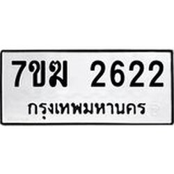 รับจองทะเบียน 2622 หมวดใหม่ 7ขฆ 2622 ทะเบียนมงคล ผลรวมดี 24
