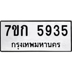 รับจองทะเบียนรถ 5935 หมวดใหม่ 7ขก 5935 ทะเบียนมงคล ผลรวมดี 32