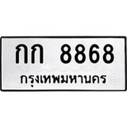ทะเบียน 8868, ทะเบียนรถ กก 8868,ทะเบียนนี้มีแล้วขอให้โชคดี