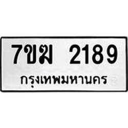 รับจองทะเบียน 2189 หมวดใหม่ 7ขฆ 2189 ทะเบียนมงคล ผลรวมดี 32