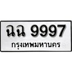 ทะเบียน 9997, ทะเบียนรถ, ฉฉ 9997,ทะเบียนนี้มีแล้วขอให้โชคดี