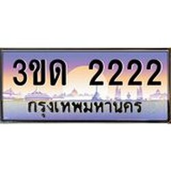 ทะเบียนรถ 2222 เลขประมูล ทะเบียนสวย 3ขด 2222 จากกรมขนส่ง
