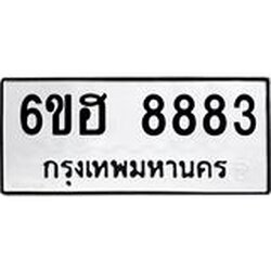 รับจองทะเบียน 8883 รถหมวดใหม่ 6ขฮ 8883 ทะเบียนมงคล ผลรวมดี 40